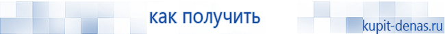 Официальный сайт Дэнас kupit-denas.ru Аппараты Скэнар купить в Берёзовском
