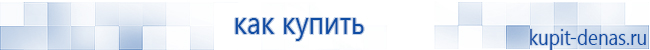 Официальный сайт Дэнас kupit-denas.ru Аппараты Скэнар купить в Берёзовском